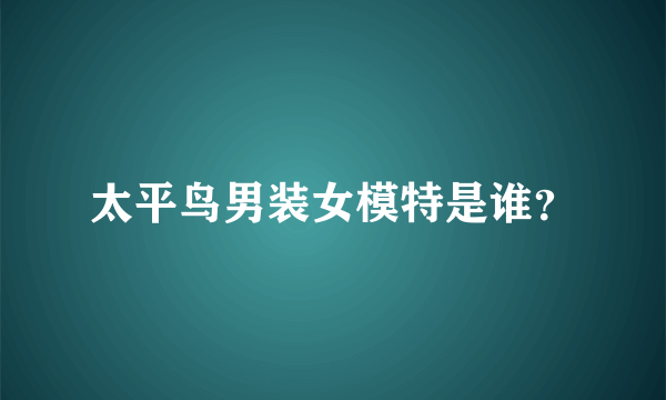 太平鸟男装女模特是谁？