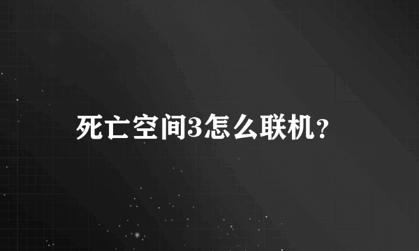 死亡空间3怎么联机？