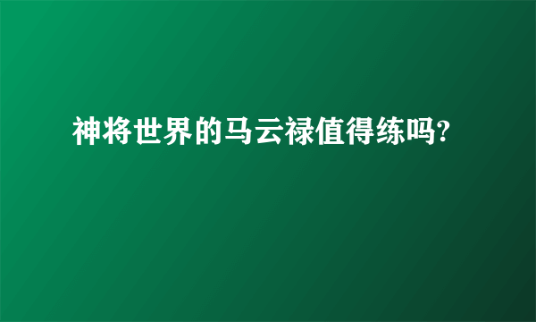 神将世界的马云禄值得练吗?