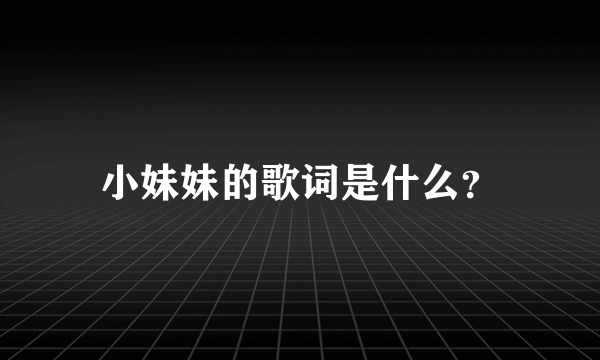 小妹妹的歌词是什么？