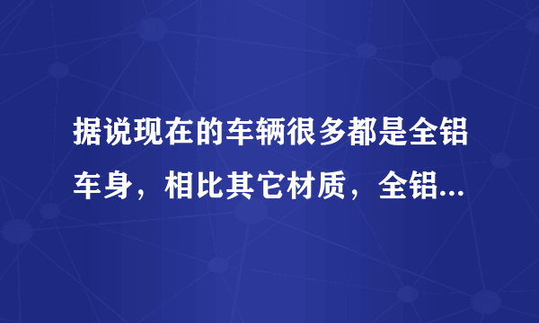 据说现在的车辆很多都是全铝车身，相比其它材质，全铝车身有什么优点吗？