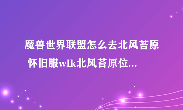 魔兽世界联盟怎么去北风苔原 怀旧服wlk北风苔原位置及进入方法分享