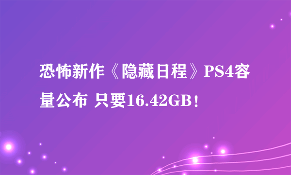 恐怖新作《隐藏日程》PS4容量公布 只要16.42GB！