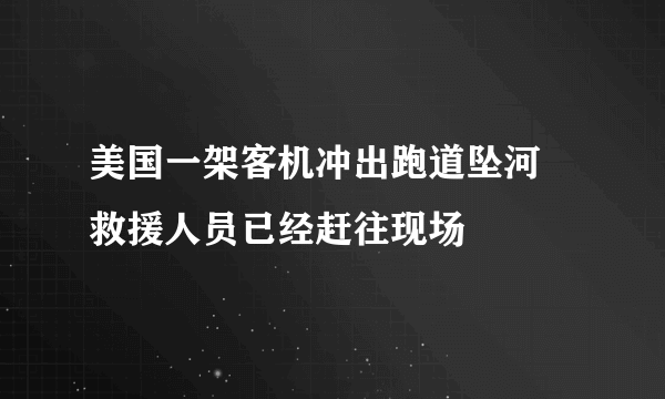 美国一架客机冲出跑道坠河 救援人员已经赶往现场