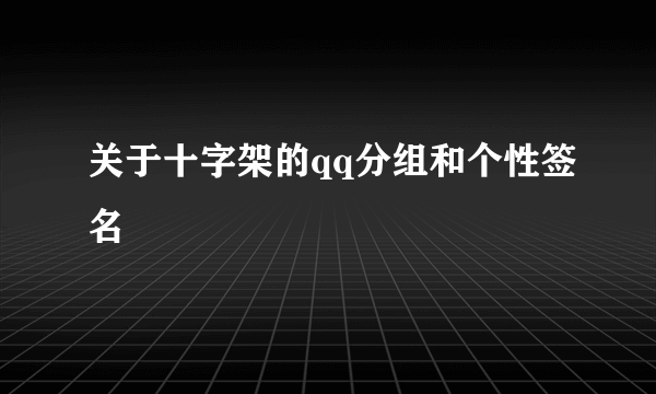 关于十字架的qq分组和个性签名