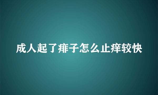 成人起了痱子怎么止痒较快