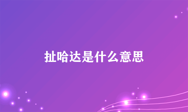 扯哈达是什么意思