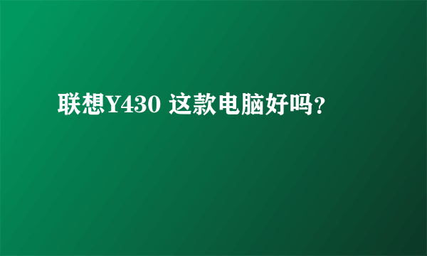 联想Y430 这款电脑好吗？