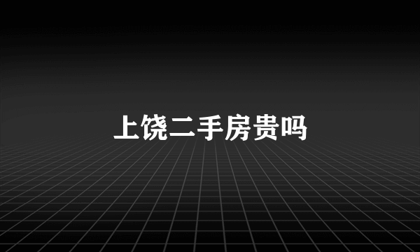 上饶二手房贵吗