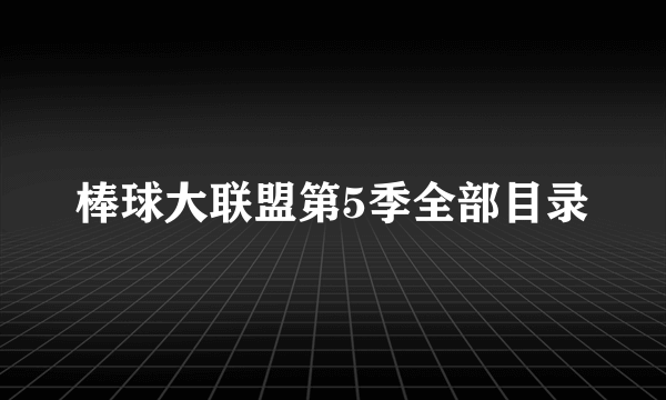 棒球大联盟第5季全部目录