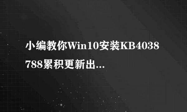 小编教你Win10安装KB4038788累积更新出现黑屏怎么办