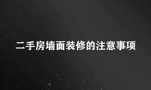 二手房墙面装修的注意事项