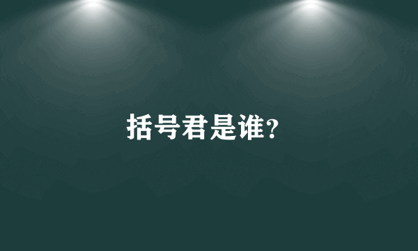 括号君是谁？