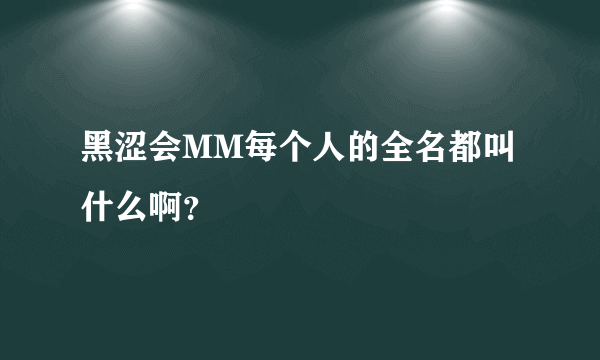 黑涩会MM每个人的全名都叫什么啊？