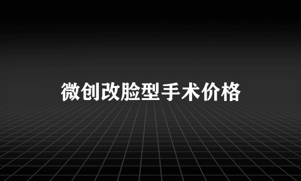 微创改脸型手术价格