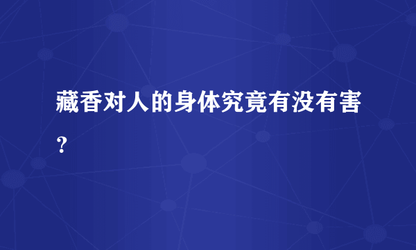 藏香对人的身体究竟有没有害？