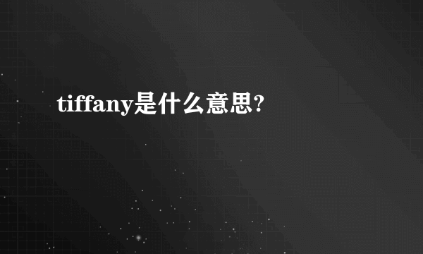 tiffany是什么意思?