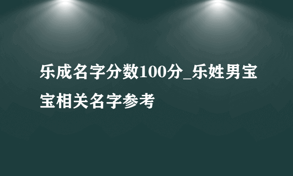 乐成名字分数100分_乐姓男宝宝相关名字参考