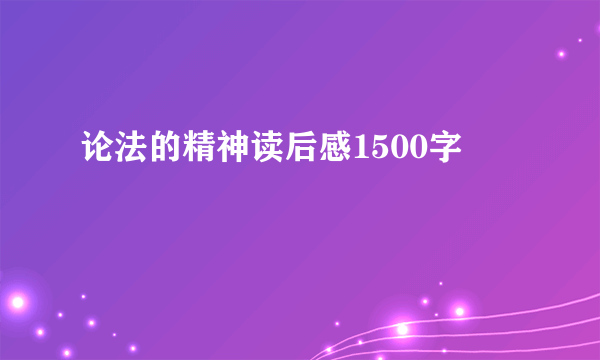 论法的精神读后感1500字