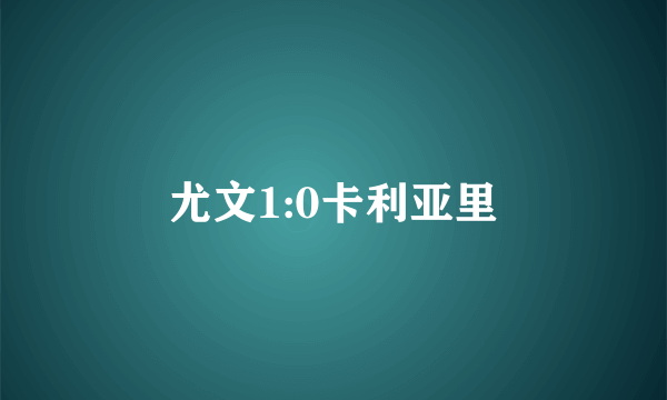 尤文1:0卡利亚里