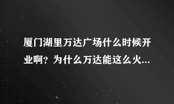 厦门湖里万达广场什么时候开业啊？为什么万达能这么火呢？纠结哦……