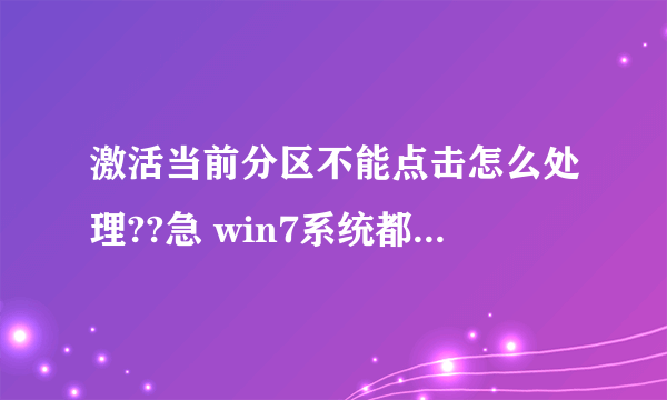 激活当前分区不能点击怎么处理??急 win7系统都安好了 没法激活