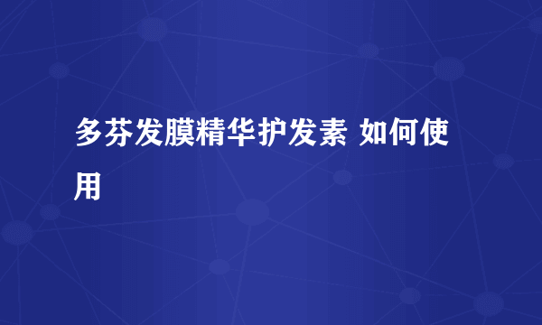 多芬发膜精华护发素 如何使用