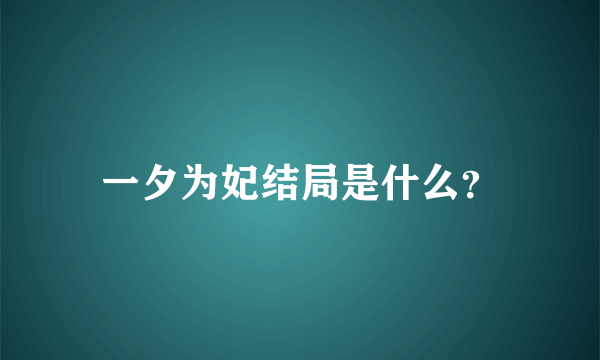 一夕为妃结局是什么？