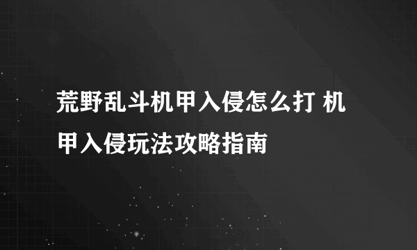 荒野乱斗机甲入侵怎么打 机甲入侵玩法攻略指南