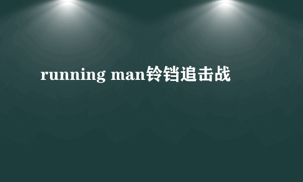 running man铃铛追击战