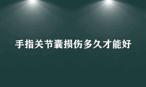 手指关节囊损伤多久才能好