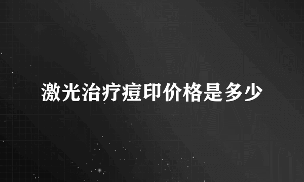 激光治疗痘印价格是多少