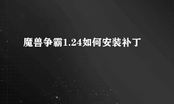 魔兽争霸1.24如何安装补丁