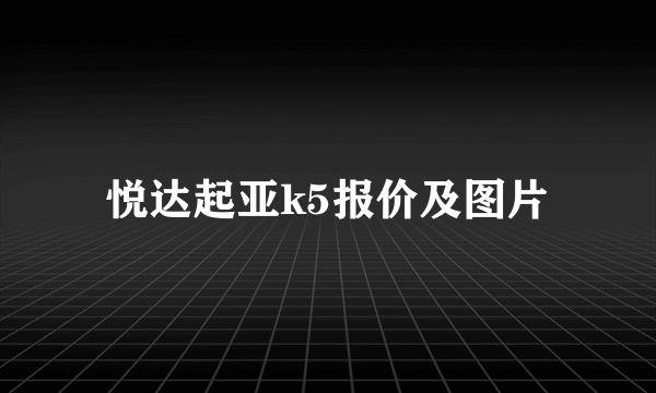 悦达起亚k5报价及图片