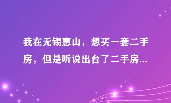 我在无锡惠山，想买一套二手房，但是听说出台了二手房要增收所得税20%，不知道现在无锡实施了吗？