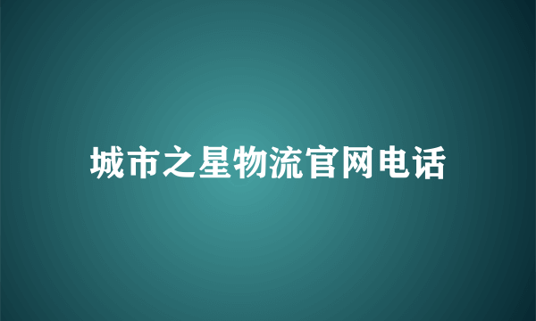 城市之星物流官网电话