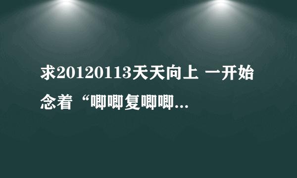 求20120113天天向上 一开始念着“唧唧复唧唧”滴时候出来滴那个‘萧声背景乐’----名称！！！！