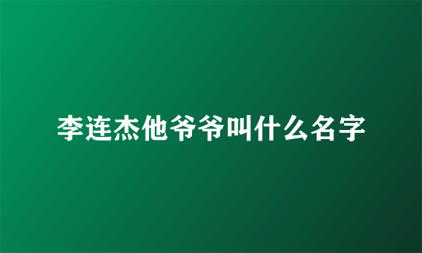 李连杰他爷爷叫什么名字