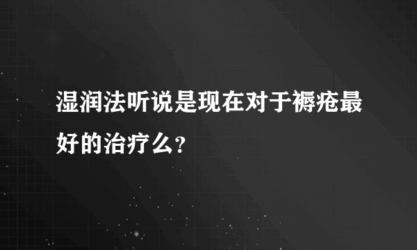 湿润法听说是现在对于褥疮最好的治疗么？