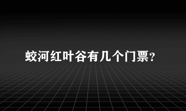 蛟河红叶谷有几个门票？