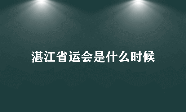 湛江省运会是什么时候