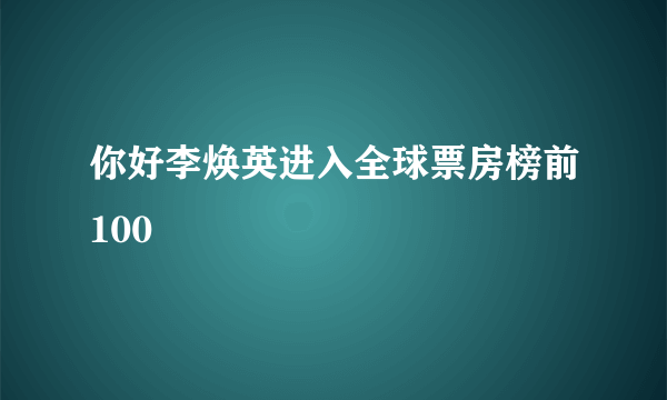 你好李焕英进入全球票房榜前100