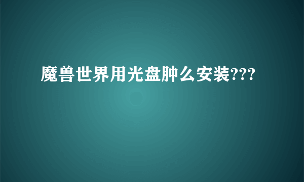 魔兽世界用光盘肿么安装???