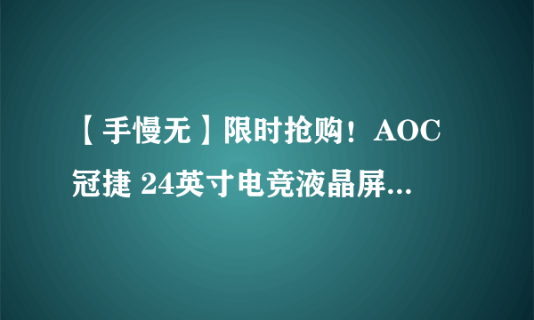 【手慢无】限时抢购！AOC冠捷 24英寸电竞液晶屏仅售1199元