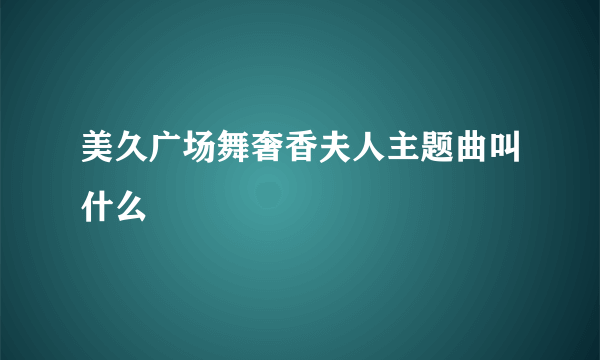 美久广场舞奢香夫人主题曲叫什么