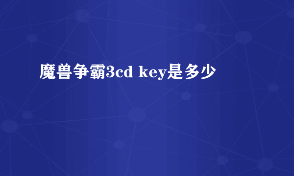 魔兽争霸3cd key是多少