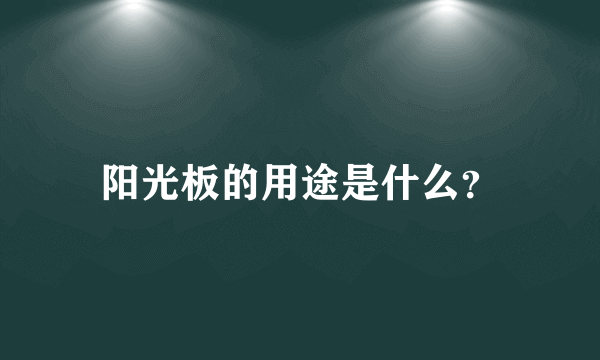 阳光板的用途是什么？