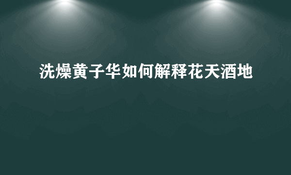 洗燥黄子华如何解释花天酒地