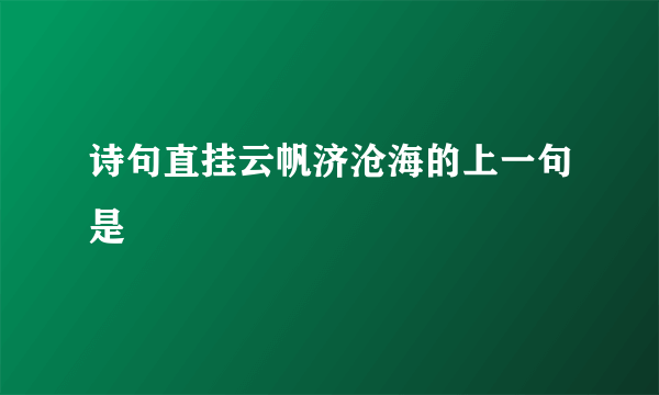 诗句直挂云帆济沧海的上一句是