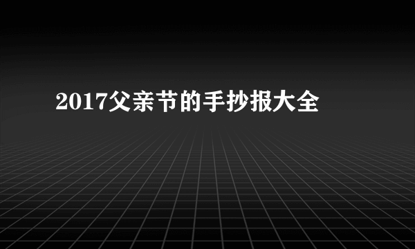 2017父亲节的手抄报大全